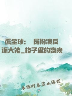 顛覆全球：開局扮演反派大佬