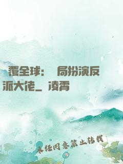 顛覆全球：開局扮演反派大佬