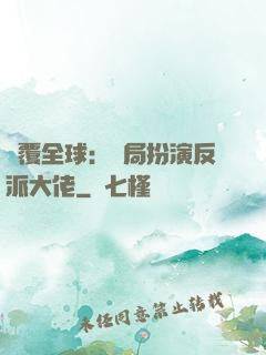 顛覆全球：開局扮演反派大佬