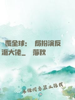 顛覆全球：開局扮演反派大佬