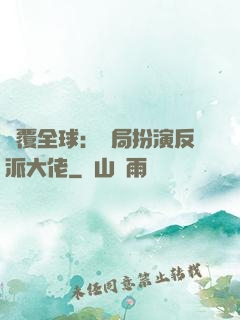 顛覆全球：開局扮演反派大佬