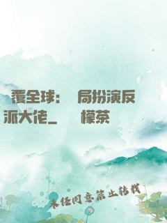 顛覆全球：開局扮演反派大佬