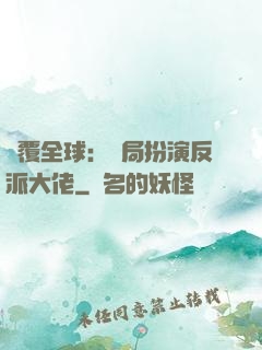 顛覆全球：開局扮演反派大佬