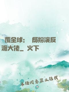 顛覆全球：開局扮演反派大佬