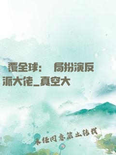 顛覆全球：開局扮演反派大佬