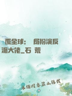 顛覆全球：開局扮演反派大佬