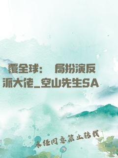顛覆全球：開局扮演反派大佬