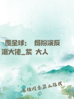 顛覆全球：開局扮演反派大佬