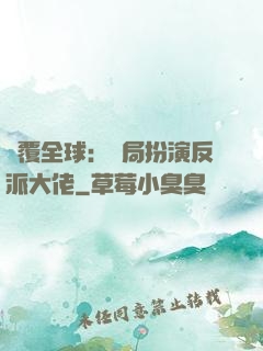 顛覆全球：開局扮演反派大佬