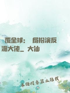顛覆全球：開局扮演反派大佬