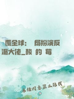 顛覆全球：開局扮演反派大佬