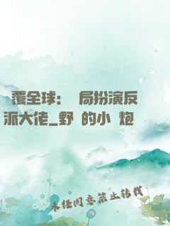 顛覆全球：開局扮演反派大佬