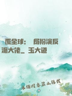 顛覆全球：開局扮演反派大佬