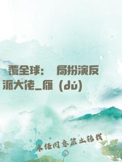 顛覆全球：開局扮演反派大佬