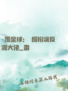 顛覆全球：開局扮演反派大佬