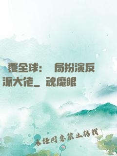 顛覆全球：開局扮演反派大佬