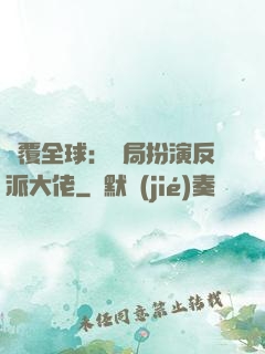 顛覆全球：開局扮演反派大佬