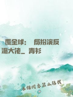 顛覆全球：開局扮演反派大佬
