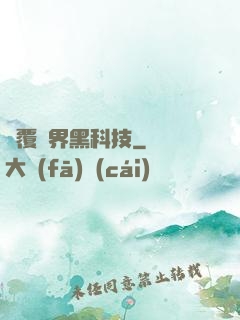 顛覆異界黑科技