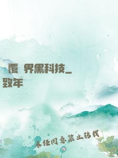 顛覆異界黑科技