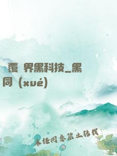 顛覆異界黑科技