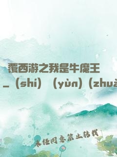 顛覆西游之我是牛魔王