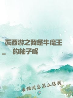 顛覆西游之我是牛魔王