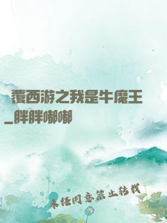 顛覆西游之我是牛魔王