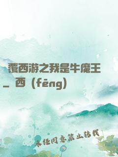 顛覆西游之我是牛魔王