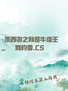顛覆西游之我是牛魔王