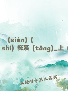 類現(xiàn)實(shí)電影系統(tǒng)