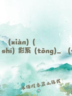 類現(xiàn)實(shí)電影系統(tǒng)