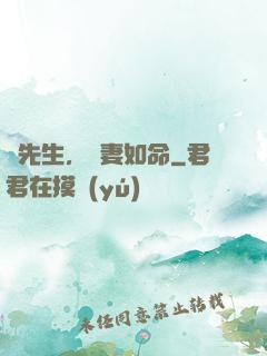 顧先生，寵妻如命