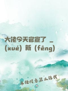 顧大佬今天官宣了嗎