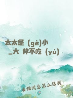 顧太太是個(gè)小嬌嬌