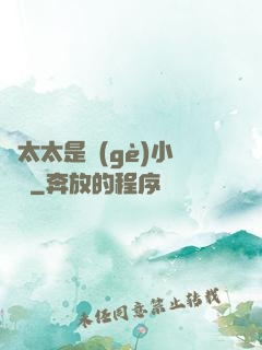 顧太太是個(gè)小嬌嬌