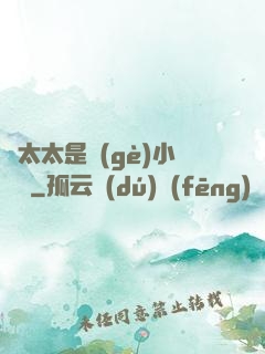 顧太太是個(gè)小嬌嬌