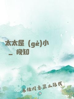 顧太太是個(gè)小嬌嬌