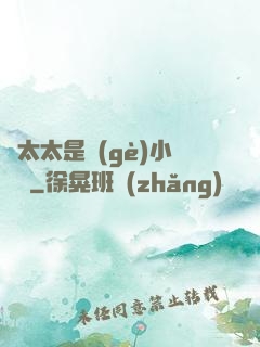 顧太太是個(gè)小嬌嬌
