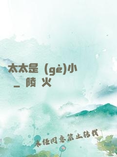 顧太太是個(gè)小嬌嬌