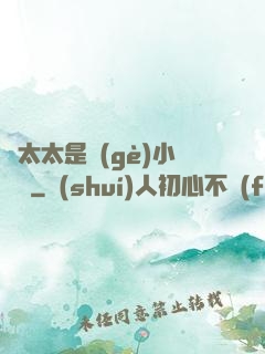 顧太太是個(gè)小嬌嬌