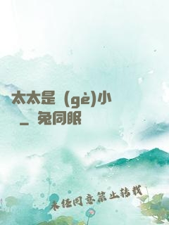 顧太太是個(gè)小嬌嬌