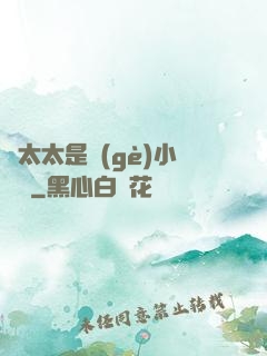 顧太太是個(gè)小嬌嬌
