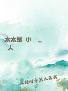顧太太是個小嬌嬌