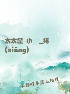 顧太太是個小嬌嬌