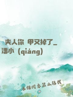 顧夫人你馬甲又掉了