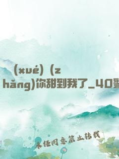 顧學(xué)長(zhǎng)你甜到我了