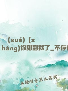 顧學(xué)長(zhǎng)你甜到我了
