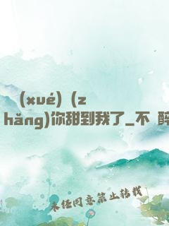顧學(xué)長(zhǎng)你甜到我了