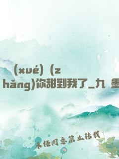 顧學(xué)長(zhǎng)你甜到我了